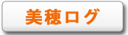 美穂の日記はこちら