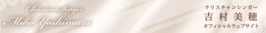 クリスチャンシンガー吉村美穂のホームページ