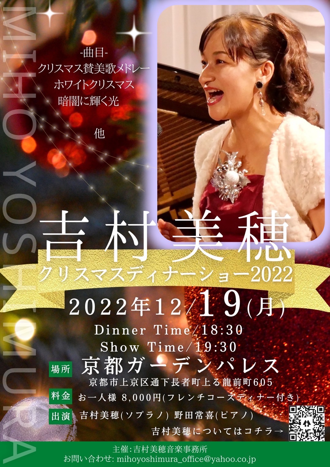吉村美穂　クリスマスディナーショー2022