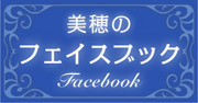 美穂のフェイスブック