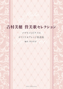 吉村美穂　賛美歌セレクション　〜ソプラノとピアノのオリジナルアレンジ楽譜集〜