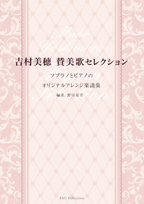 吉村美穂　賛美歌セレクション 〜ソプラノとピアノのオリジナルアレンジ楽譜集〜